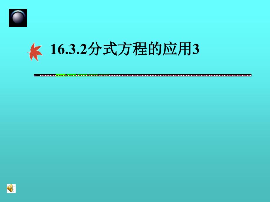 1632分式方程的应用3_第1页