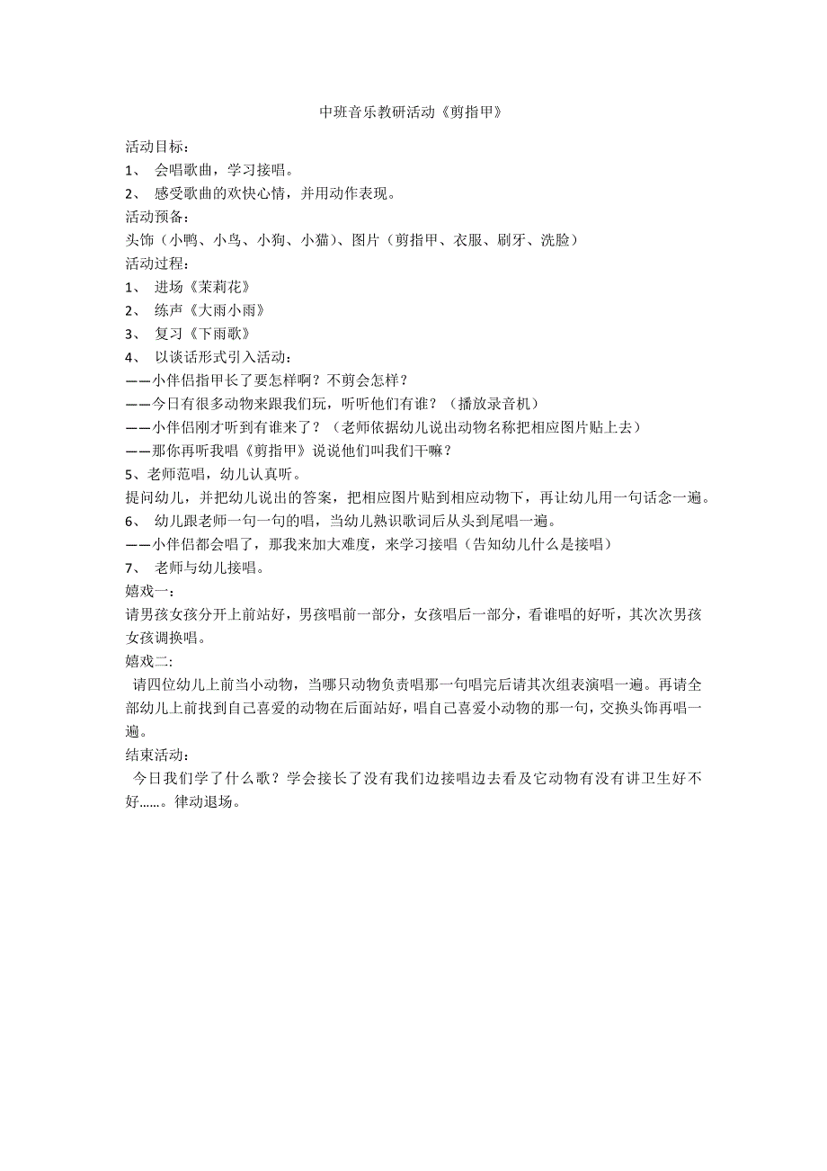 中班音乐教研活动《剪指甲》_第1页