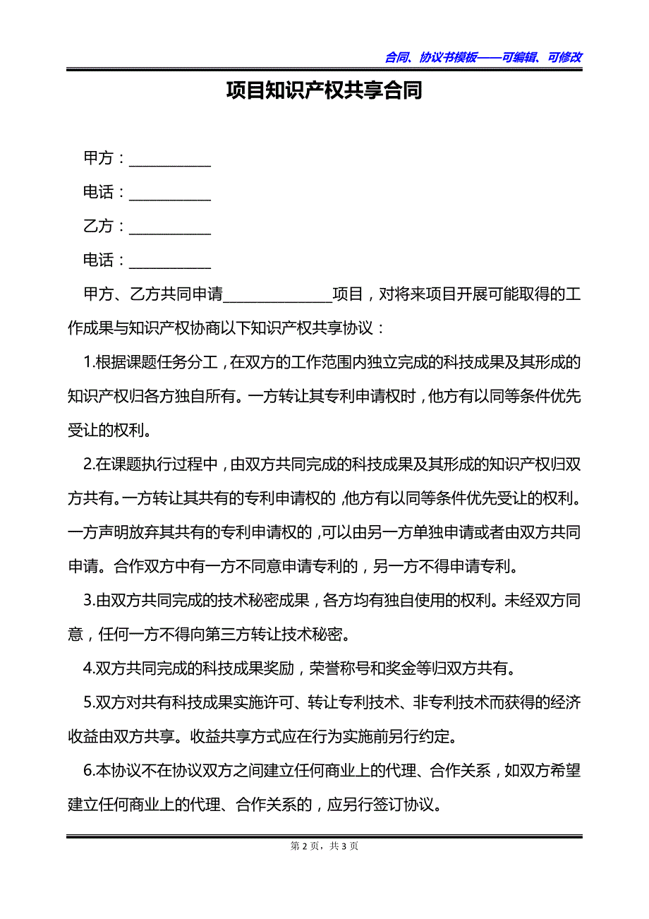 项目知识产权共享合同_第2页