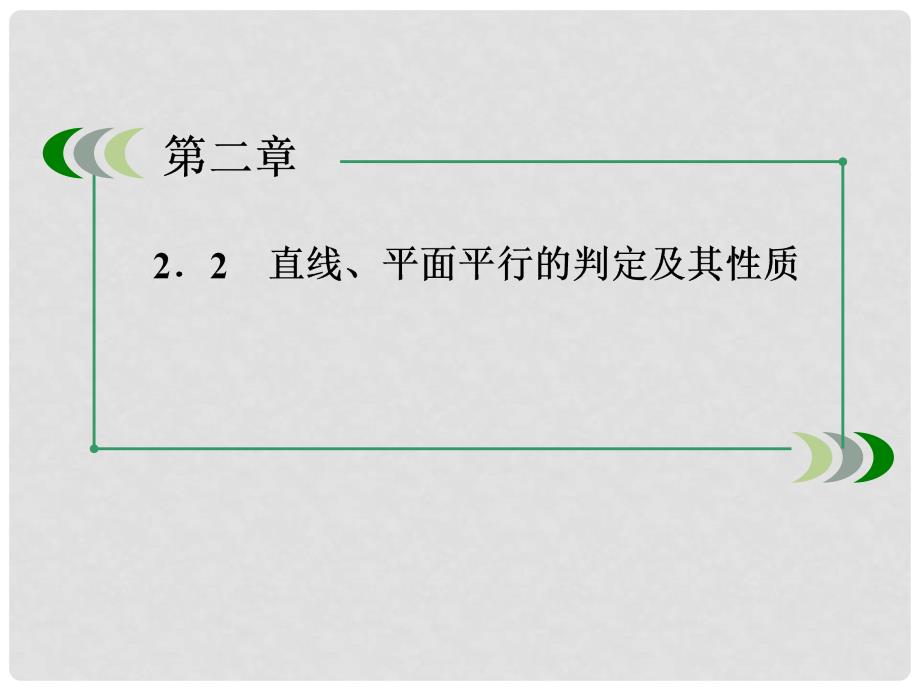 高中数学 221 直线与平面平行的判定课件 新人教A版必修2_第2页