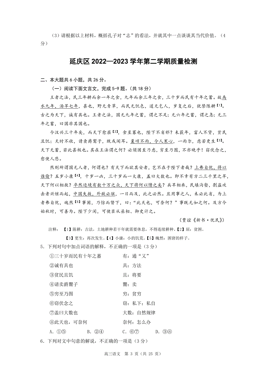 2023北京各区高三语文一模文言文有关题目汇编及参考答案_第3页