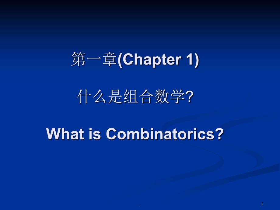 前言组合数学概述.PPT_第2页