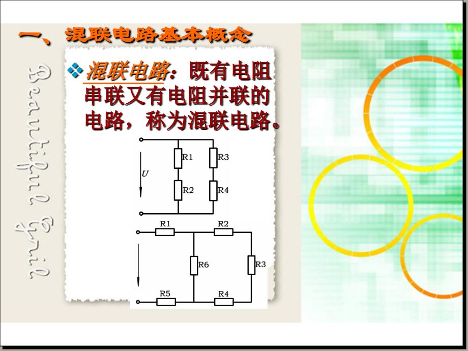 《电阻混联电路》PPT课件_第4页