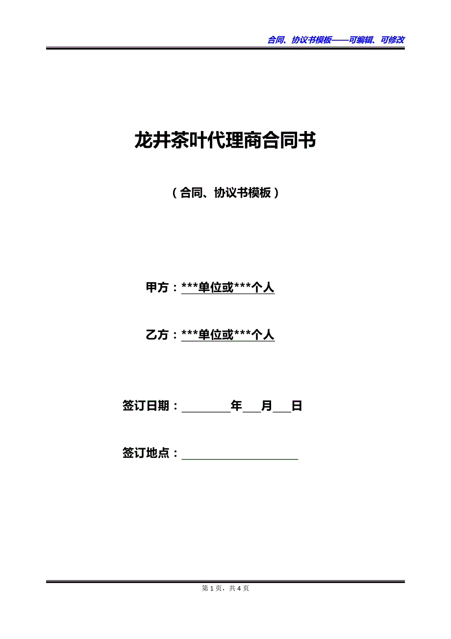 龙井茶叶代理商合同书_第1页