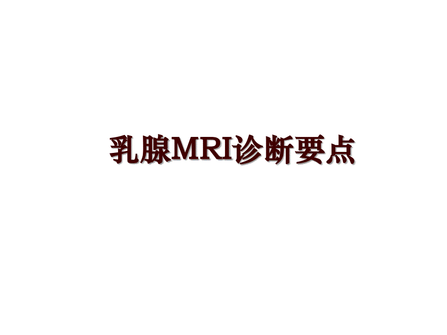 乳腺MRI诊断要点_第1页