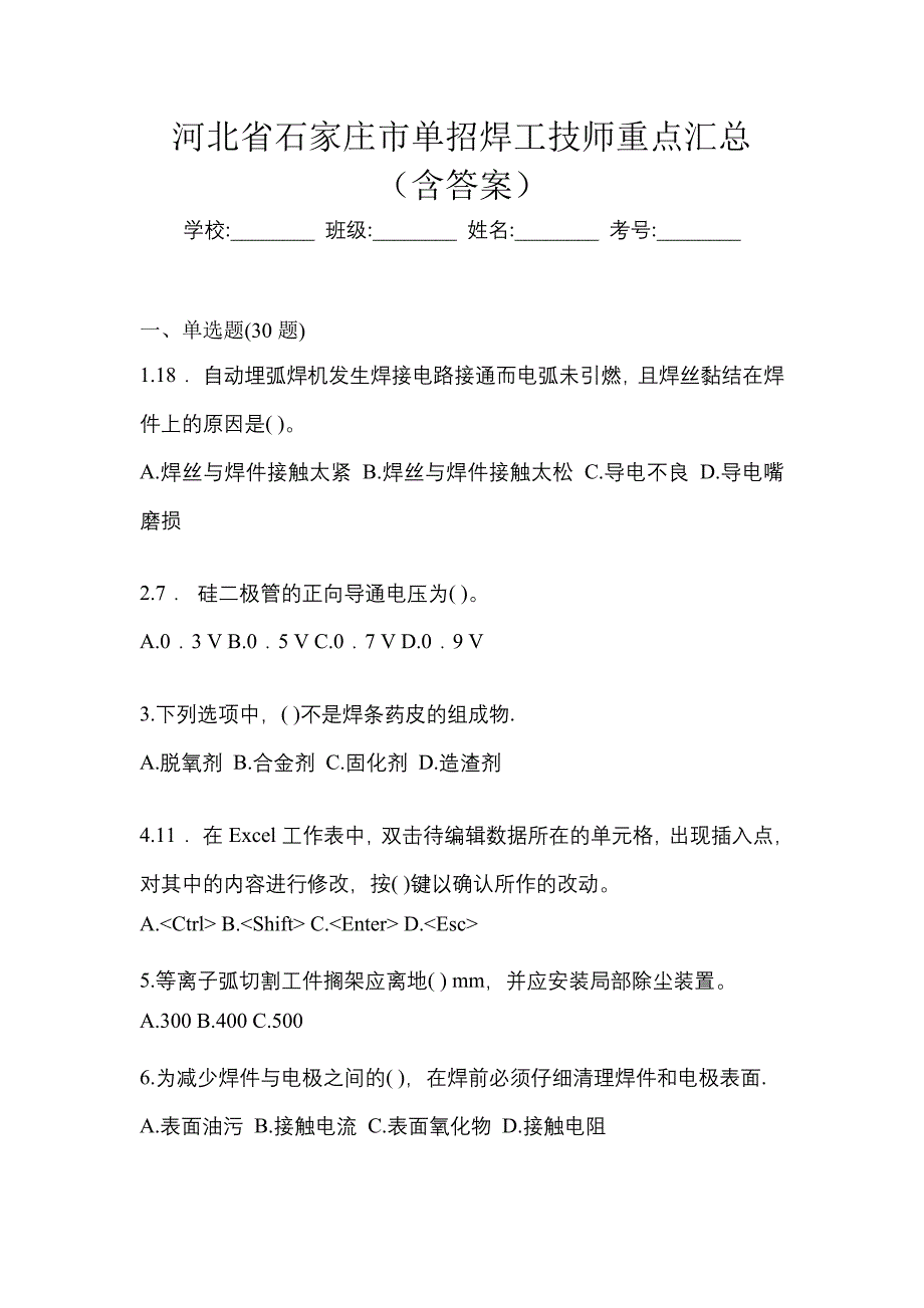 河北省石家庄市单招焊工技师重点汇总（含答案）_第1页