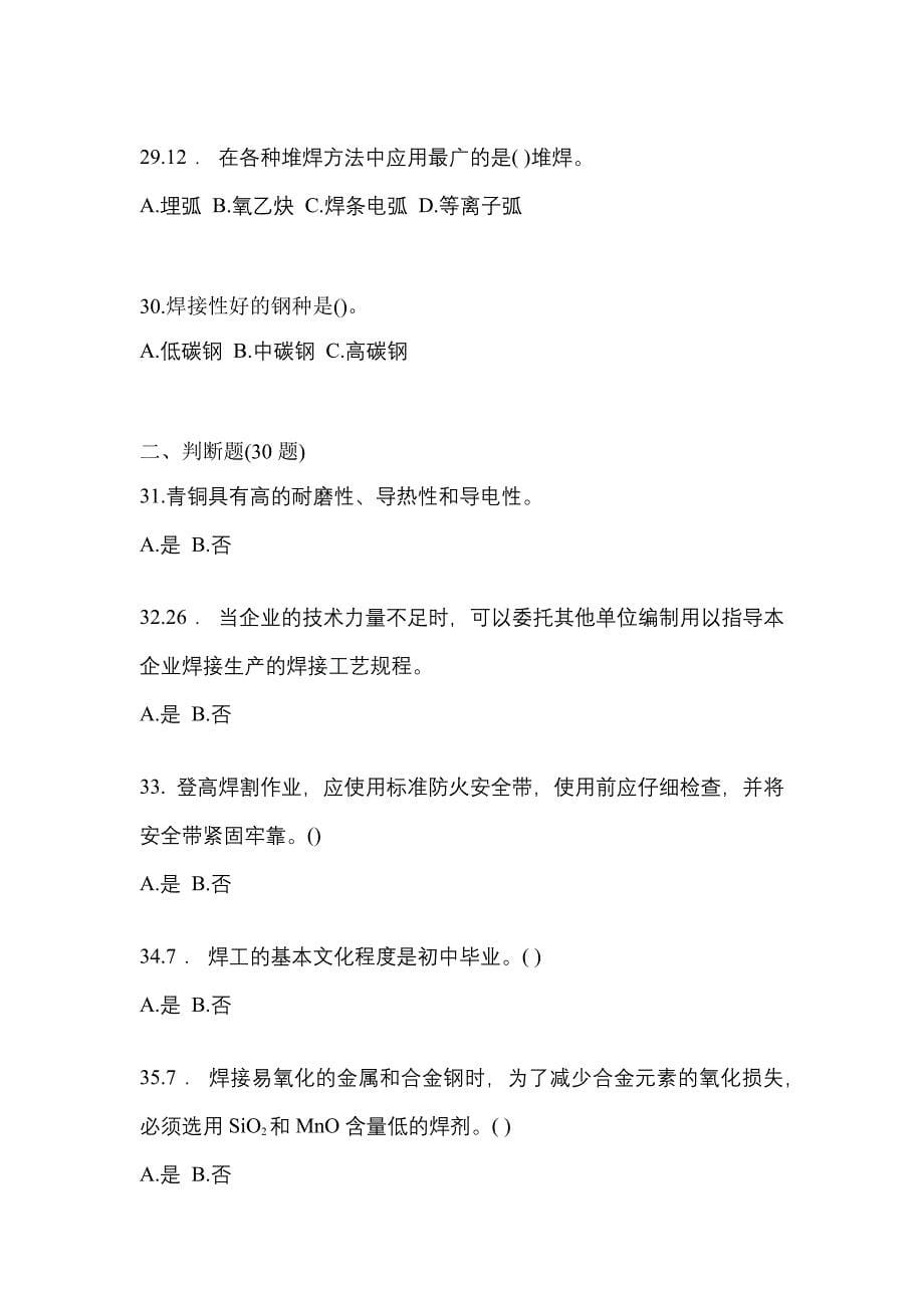 河北省石家庄市单招焊工技师重点汇总（含答案）_第5页