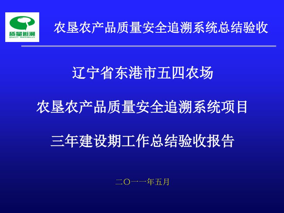 农垦农产品质量追溯系统总结验收报告_第1页