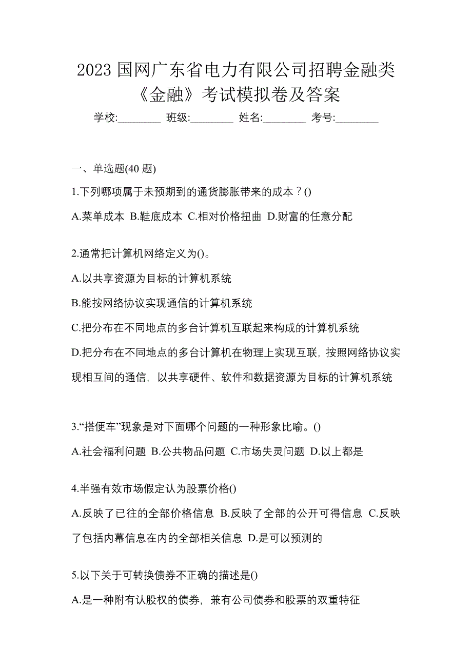 2023国网广东省电力有限公司招聘金融类《金融》考试模拟卷及答案_第1页