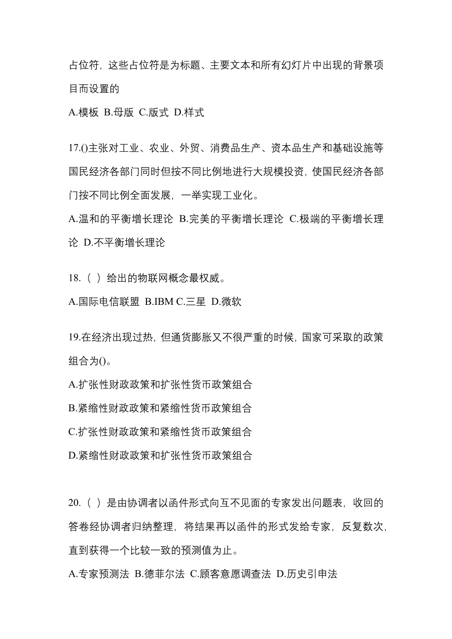 2023国网广东省电力有限公司招聘金融类《金融》考试模拟卷及答案_第4页