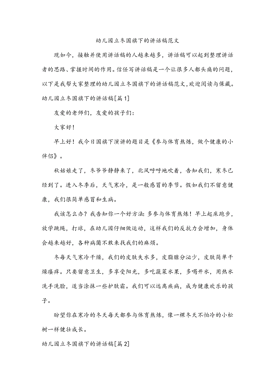 幼儿园立冬国旗下的讲话稿范文_第1页