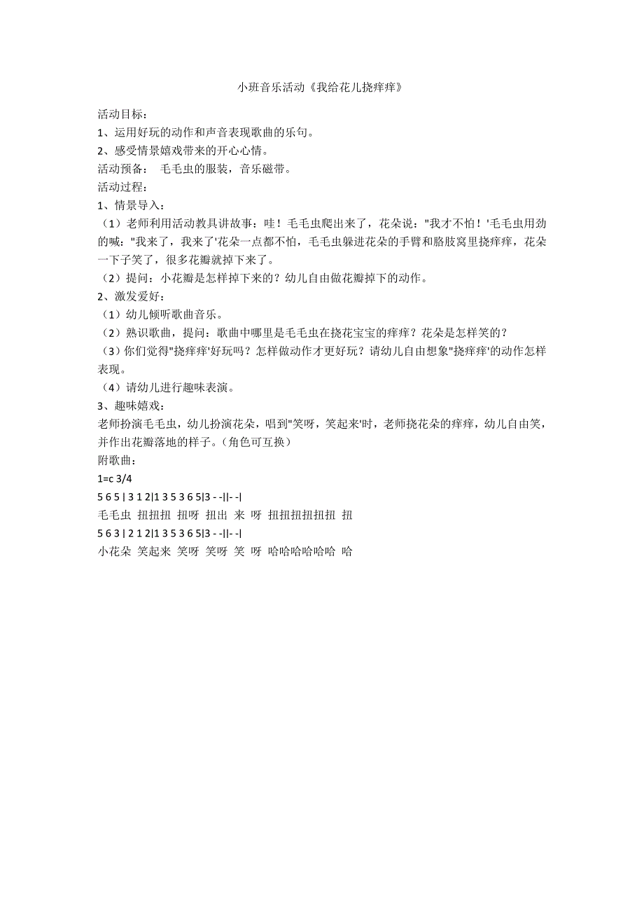 小班音乐活动《我给花儿挠痒痒》_第1页