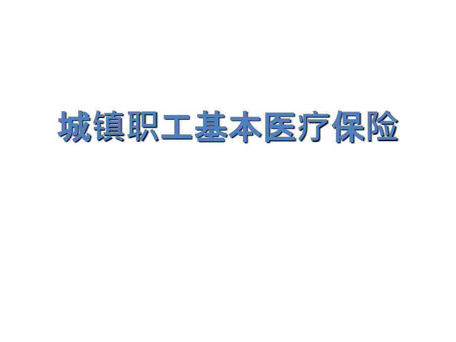 城镇职工基本医疗保险_第1页