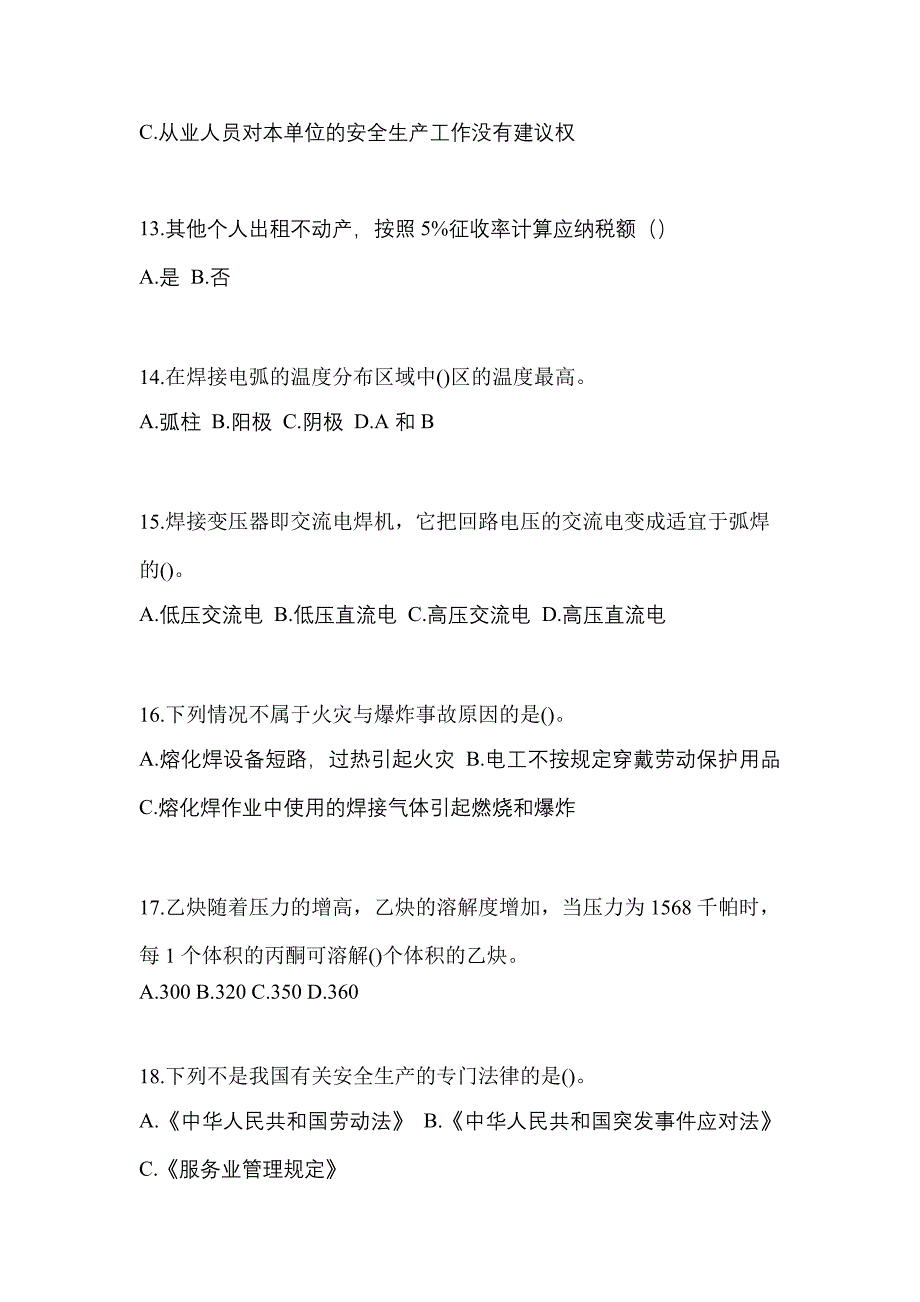 河北省石家庄市单招熔化焊接与热切割作业(特种上岗操作证)_第3页