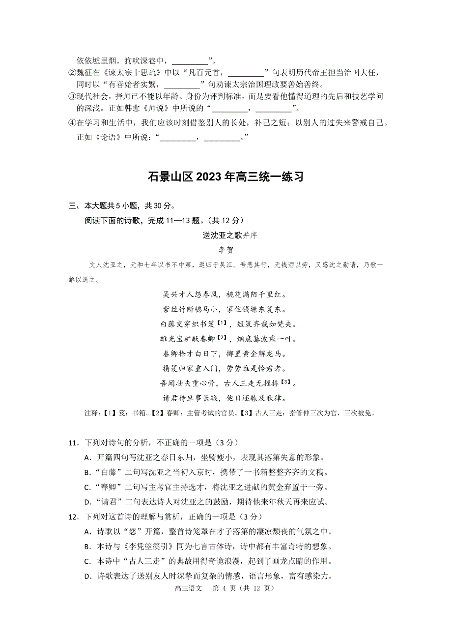 2023北京各区高三语文一模诗歌有关题目汇编及参考答案_第4页