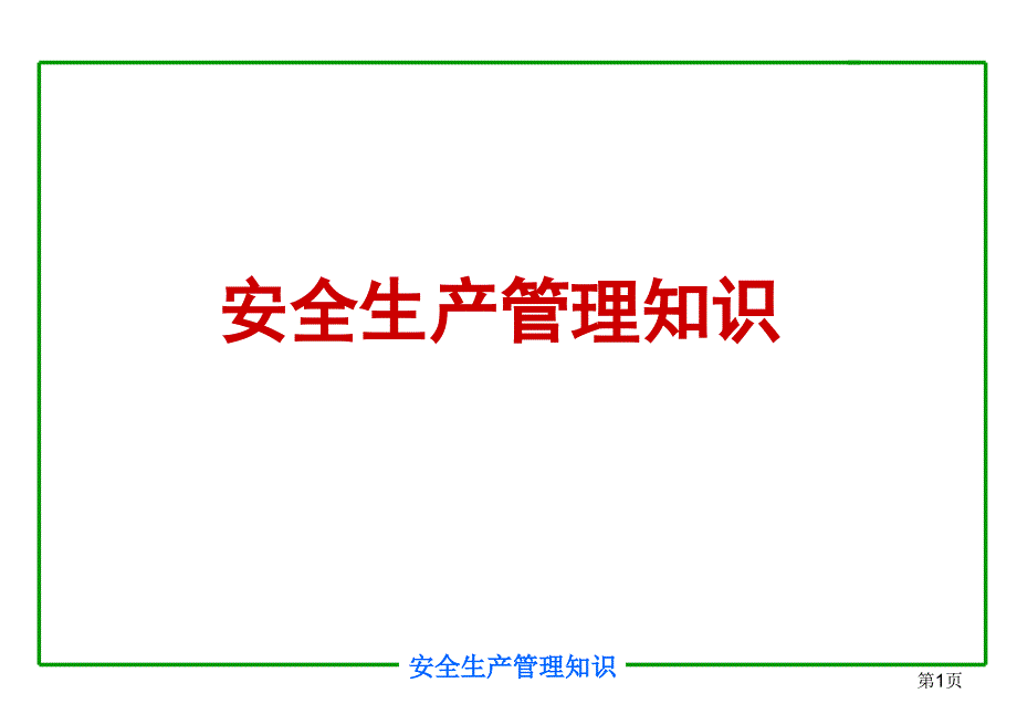 注册安全工程师培训教程安全生产管理知识课件_第1页