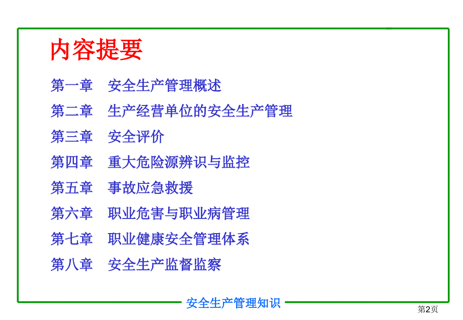 注册安全工程师培训教程安全生产管理知识课件_第2页