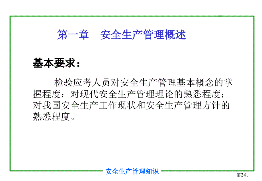 注册安全工程师培训教程安全生产管理知识课件_第3页