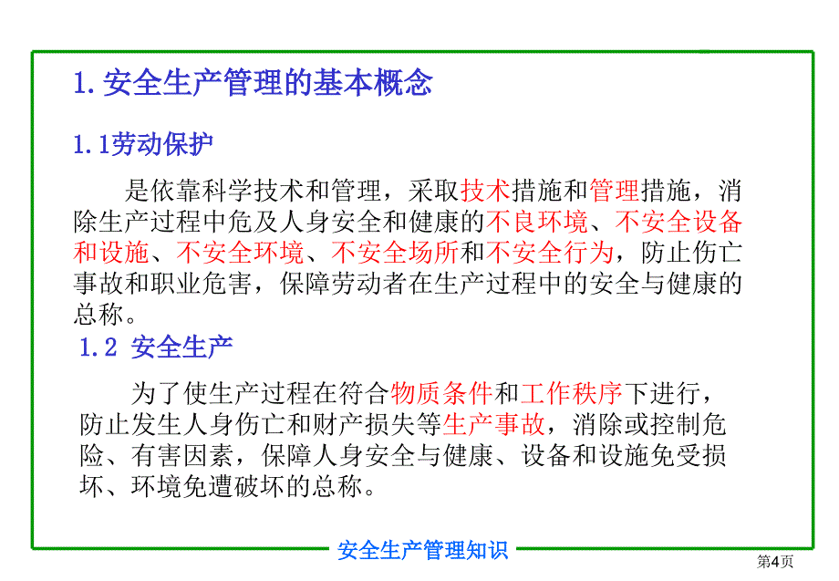 注册安全工程师培训教程安全生产管理知识课件_第4页