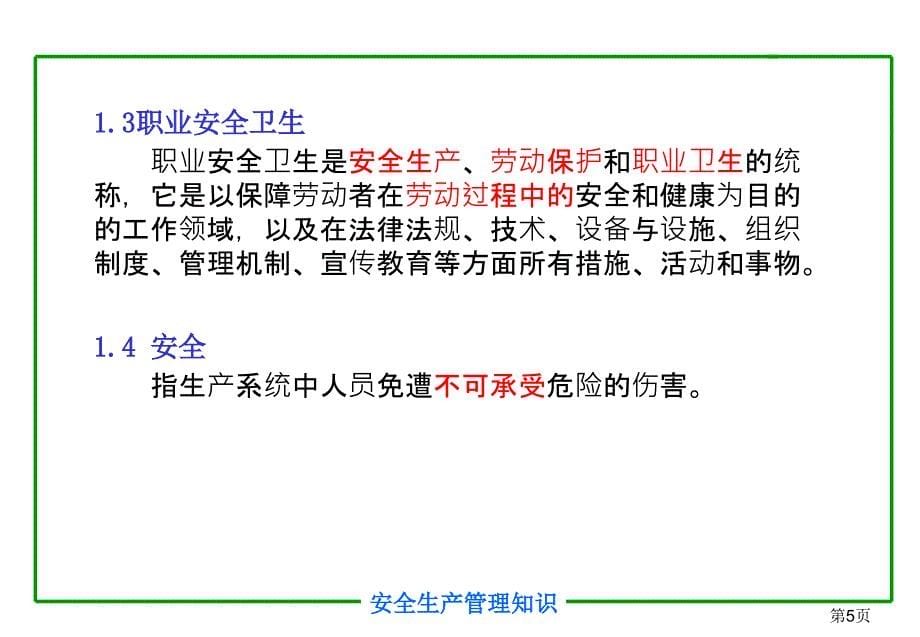 注册安全工程师培训教程安全生产管理知识课件_第5页