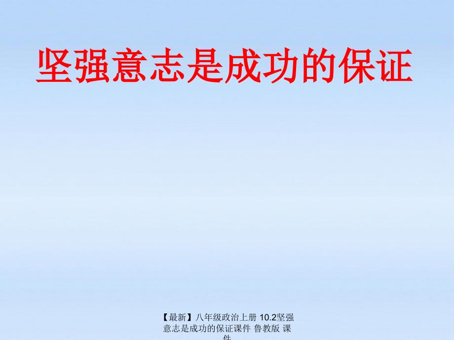 最新八年级政治上册10.2坚强意志是成功的保证课件鲁教版课件_第1页