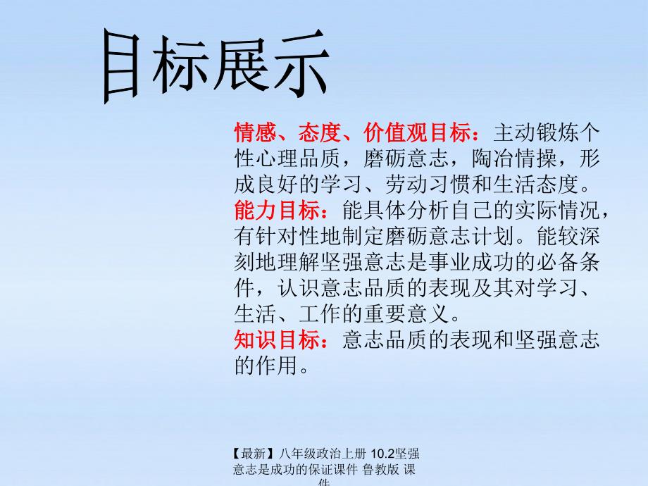 最新八年级政治上册10.2坚强意志是成功的保证课件鲁教版课件_第2页