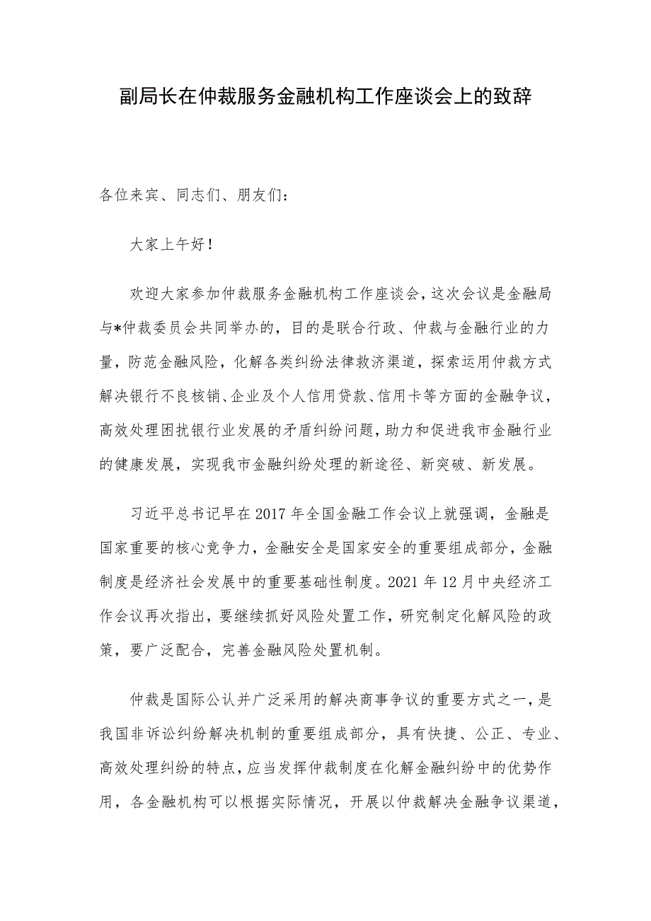 副局长在仲裁服务金融机构工作座谈会上的致辞_第1页