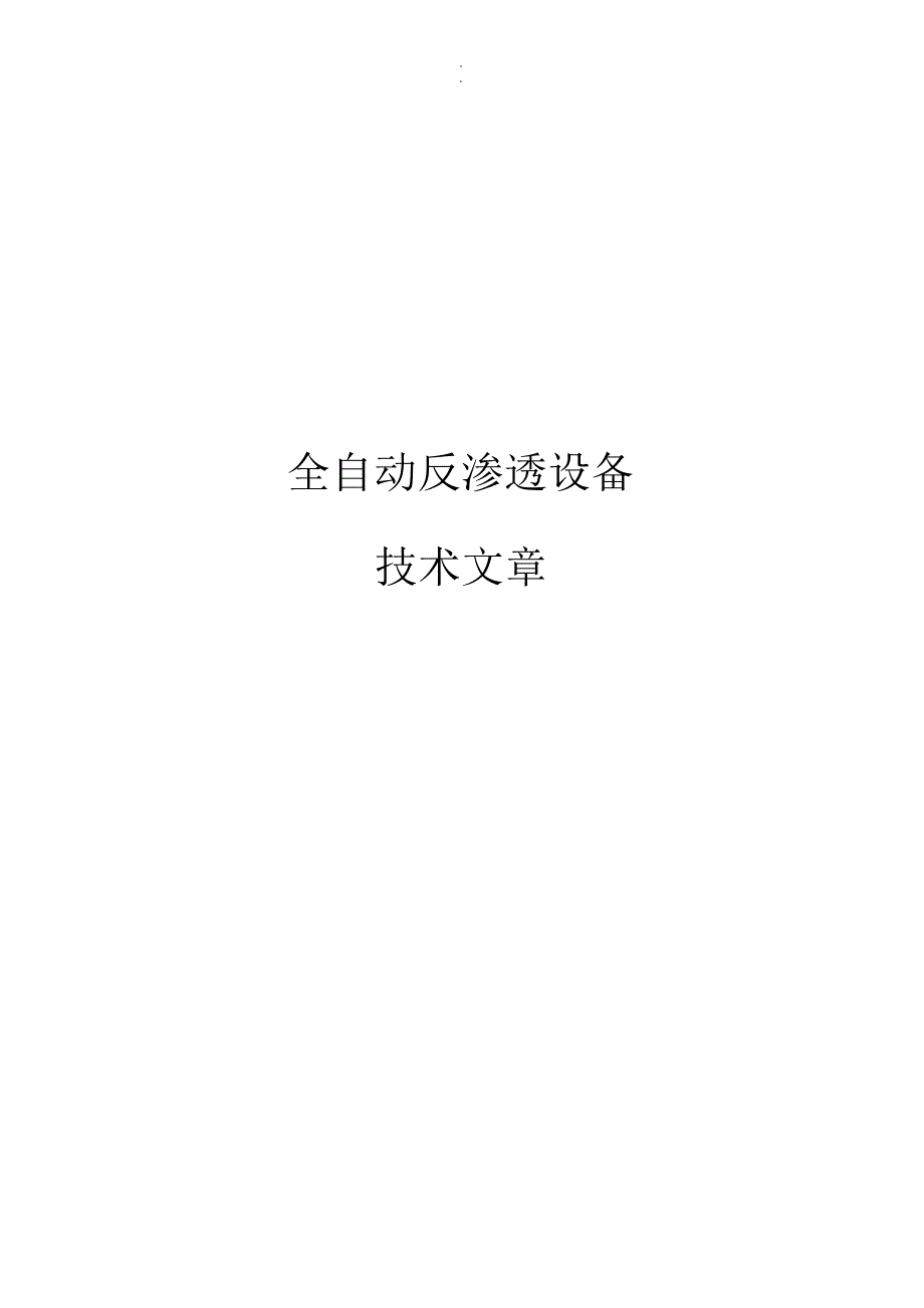 复习课件全自动反渗透设备技术文章_第1页