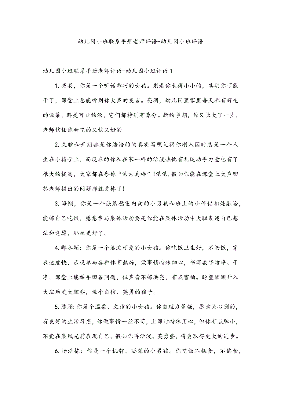 幼儿园小班联系手册老师评语-幼儿园小班评语_第1页