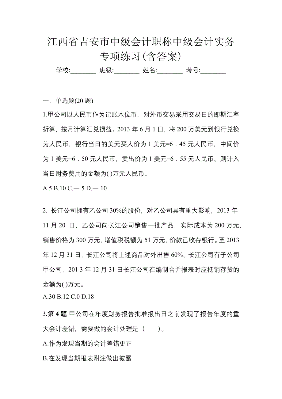 江西省吉安市中级会计职称中级会计实务专项练习(含答案)_第1页