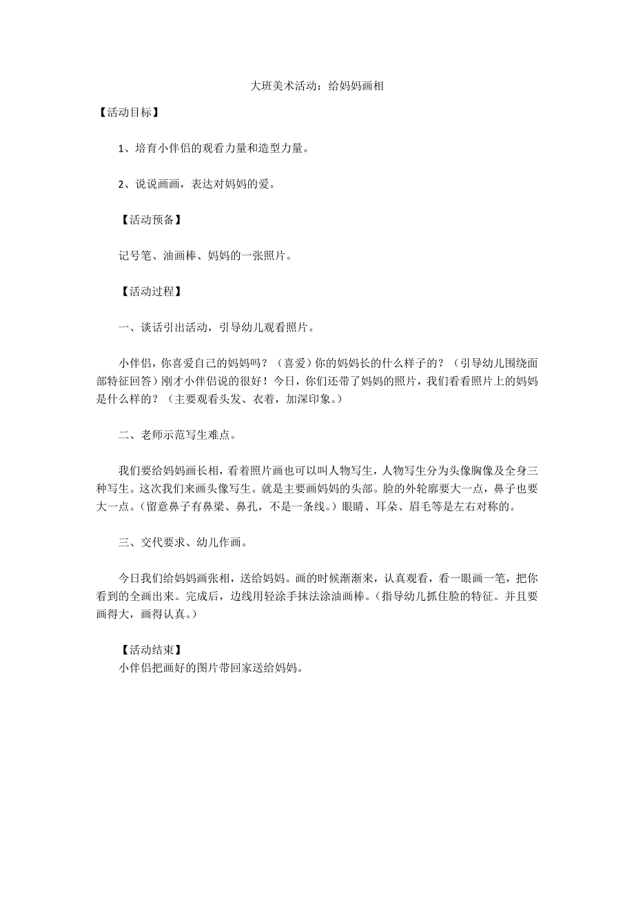 大班美术活动：给妈妈画相_第1页