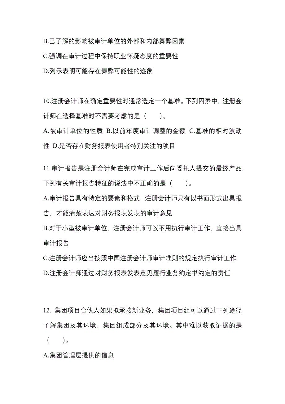 江苏省宿迁市注册会计审计专项练习(含答案)_第4页