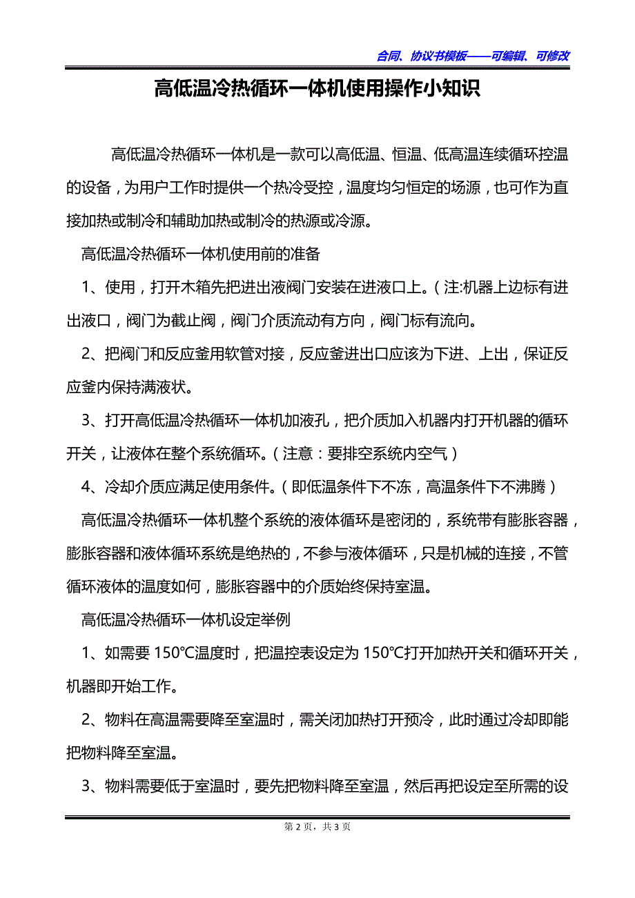 高低温冷热循环一体机使用操作小知识_第2页