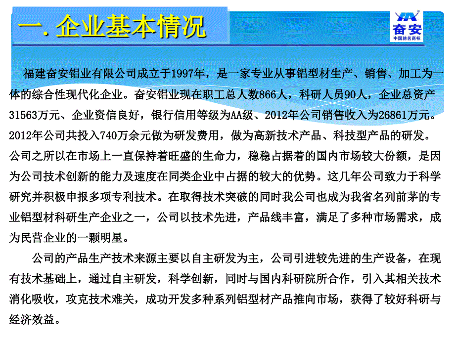 福建奋安铝业有限公司福州市知识产权汇报材料课件_第2页