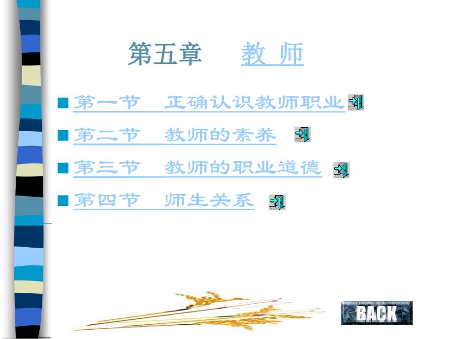 正确认识教师职业_第1页