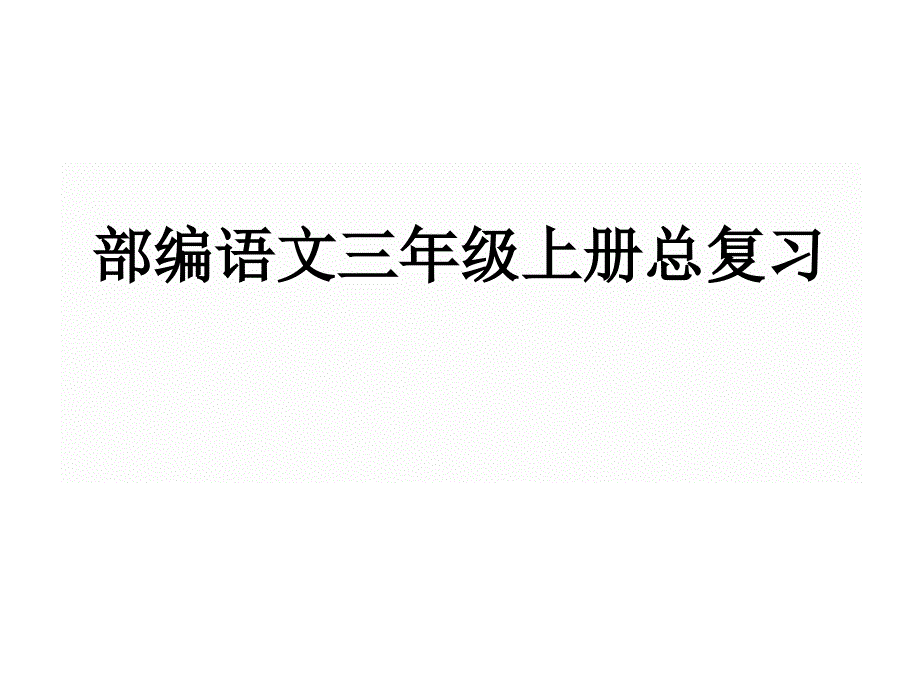 部编版三年级语文上册第一单元总复习_第1页