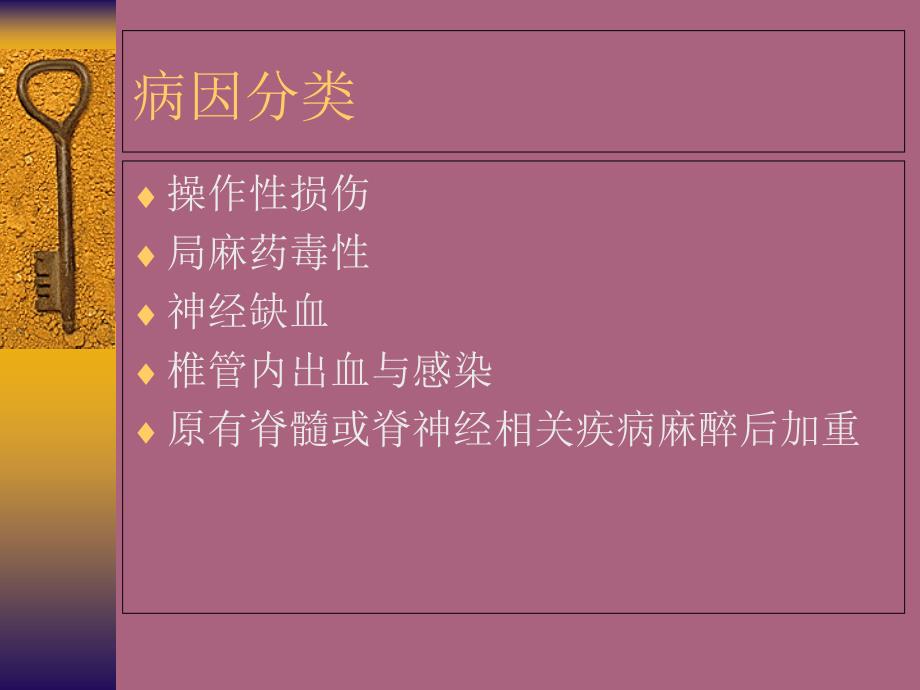 椎管内麻醉意外与并发症防治ppt课件_第3页