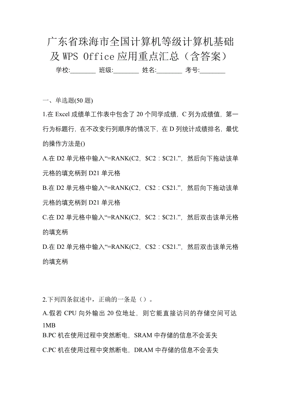 广东省珠海市全国计算机等级计算机基础及WPS Office应用重点汇总（含答案）_第1页