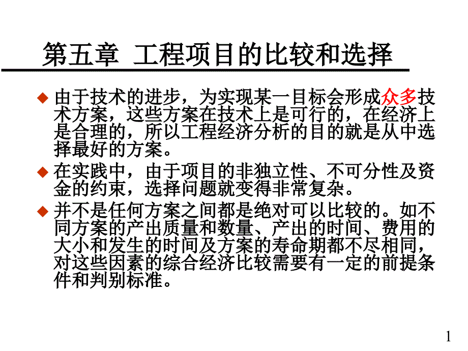 工程项目的比较和选择PPT_第1页