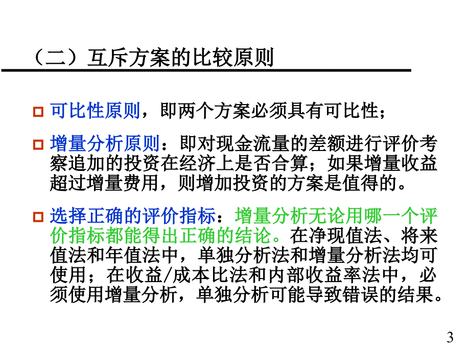 工程项目的比较和选择PPT_第3页