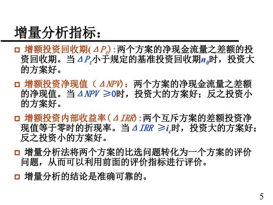 工程项目的比较和选择PPT_第5页