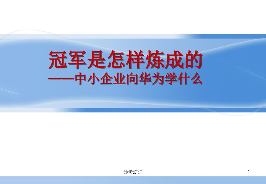 冠军是怎样炼成的沐风书苑_第1页