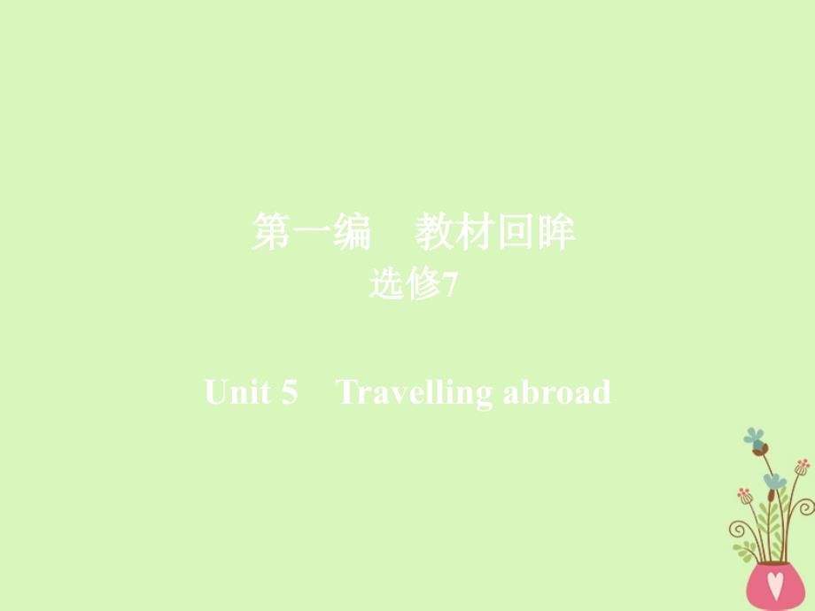 2019版高考英语一轮复习 第一编 教材回眸 Unit 5 Travelling abroad课件 新人教版选修7_第1页