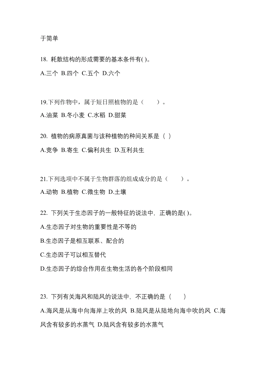 河南省信阳市成考专升本生态学基础知识点汇总（含答案）_第4页