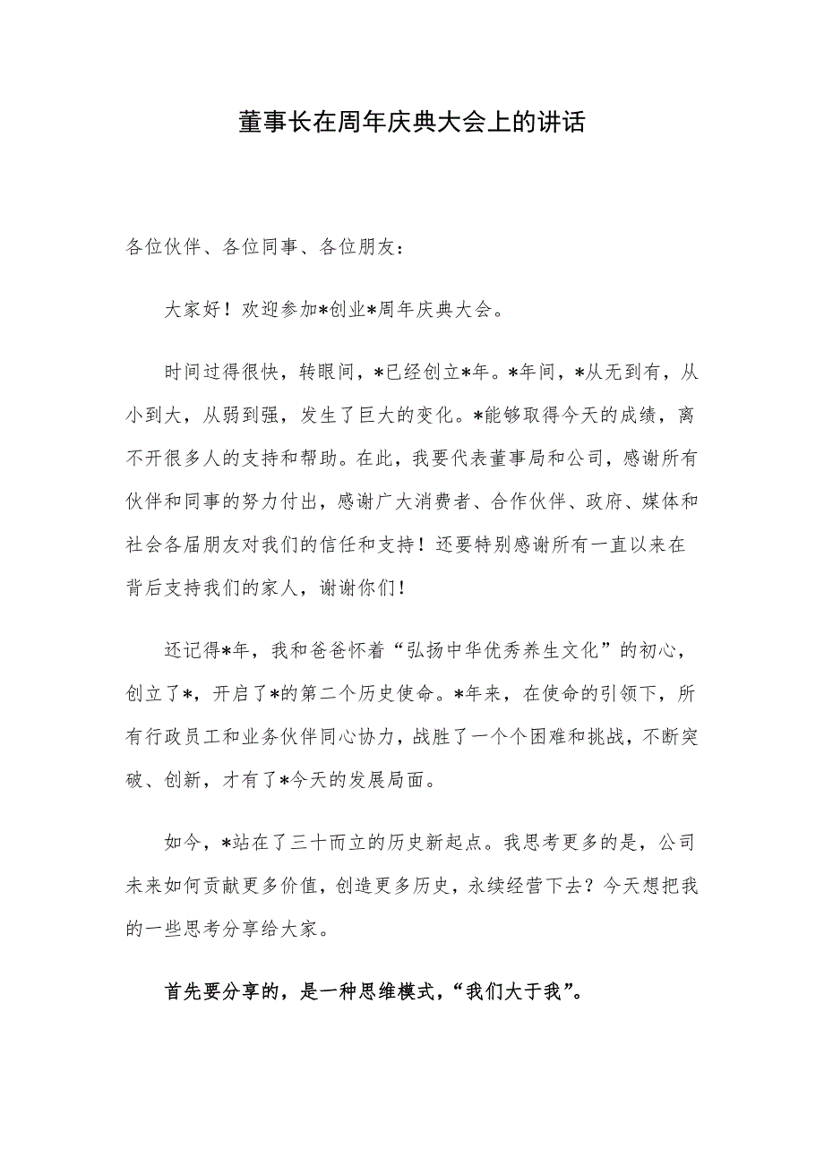 董事长在周年庆典大会上的讲话_第1页