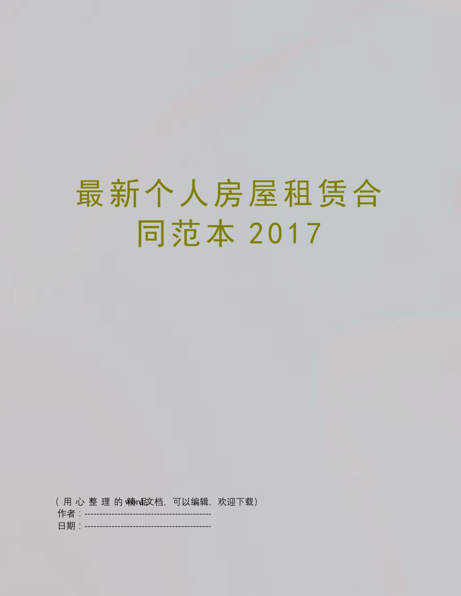 最新个人房屋租赁合同范本201742409_第1页