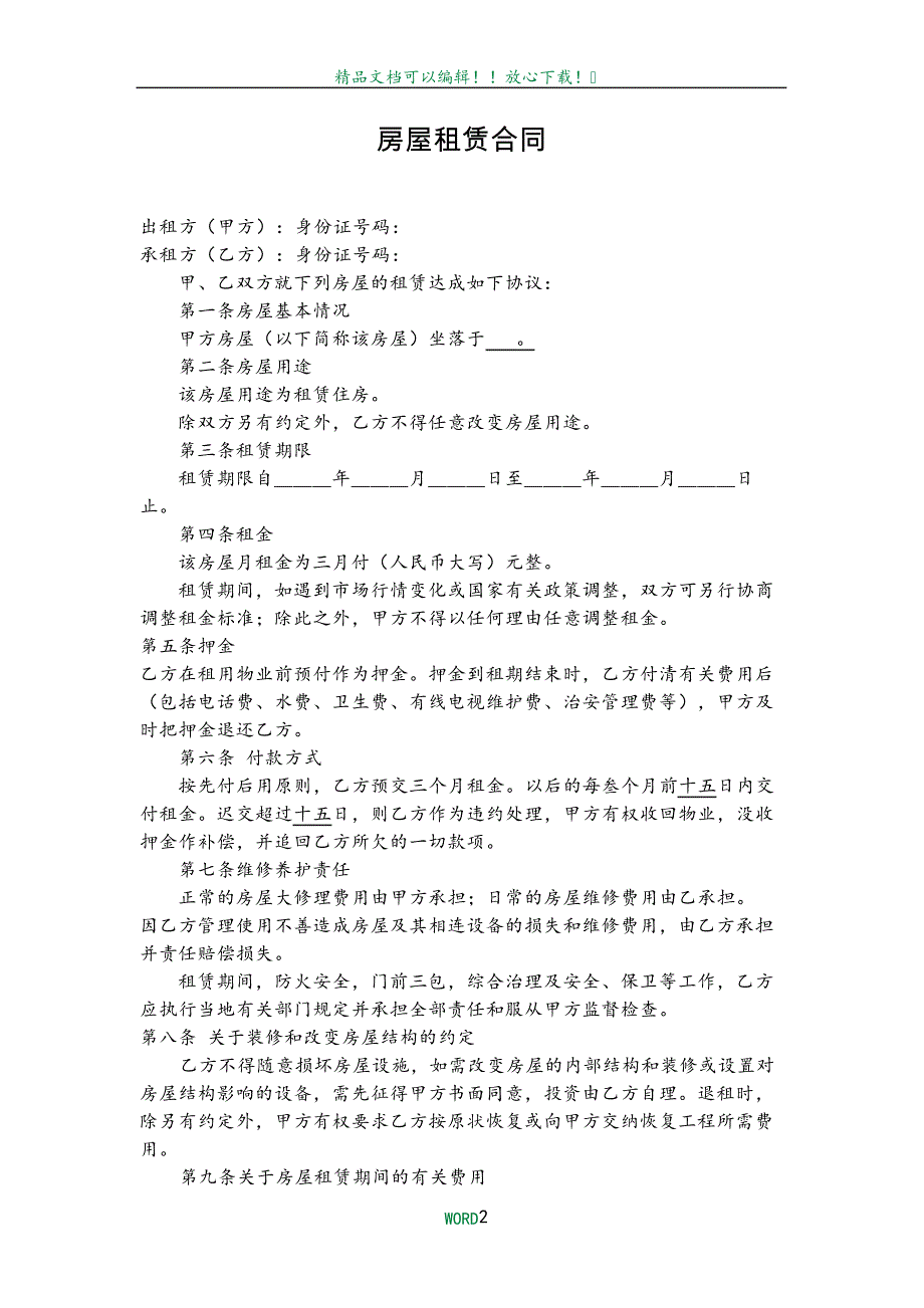 最新个人房屋租赁合同范本201742409_第2页