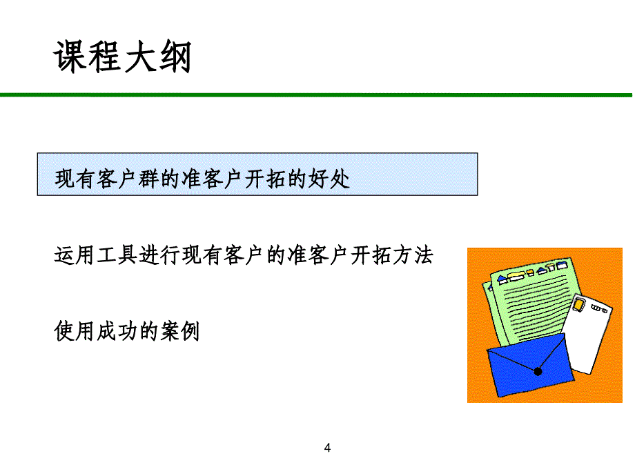 业务员进阶培训07客户分类的方法_第4页