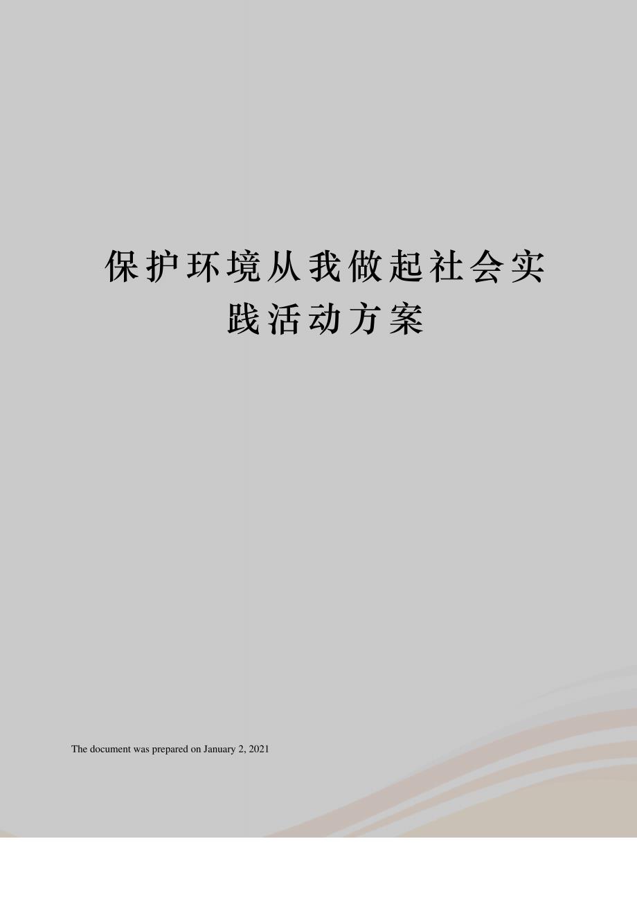 保护环境从我做起社会实践活动方案_第1页