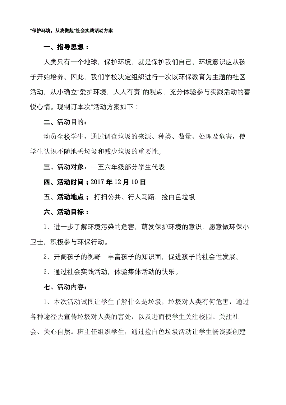 保护环境从我做起社会实践活动方案_第2页